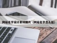 和田网站名字设计素材图片（网站名字怎么起）