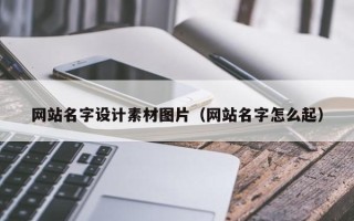 和田网站名字设计素材图片（网站名字怎么起）